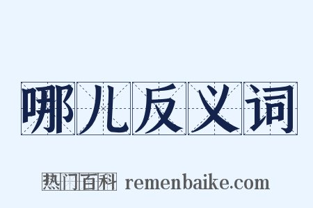 哪儿反义词是什么意思的图片